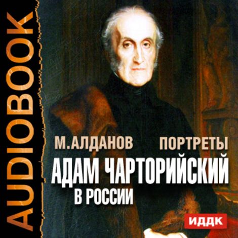 Аудиокнига «Портреты. Адам Чарторийский в России – Марк Алданов»
