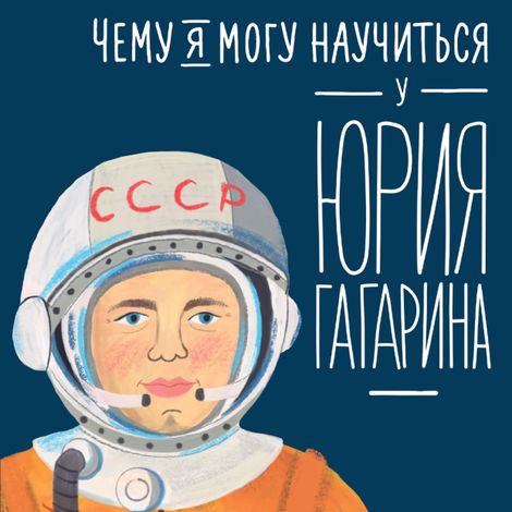 Аудиокнига «Чему я могу научиться у Юрия Гагарина – Сергей Кудь-Сверчков»