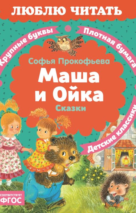 Книга «Маша и Ойка – Софья Прокофьева»