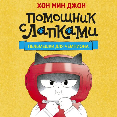 Аудиокнига «Пельмешки для чемпиона – Мин Джон Хон»