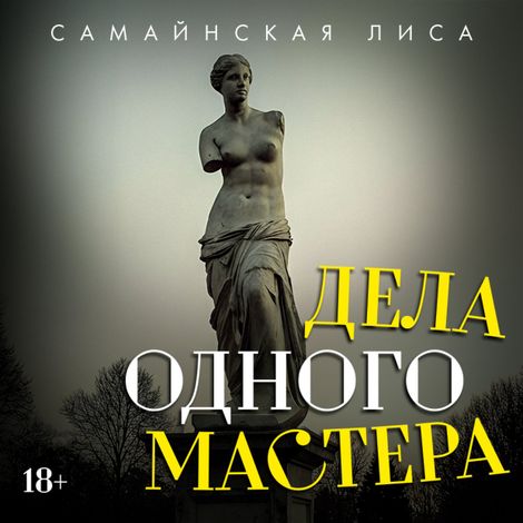 Аудиокнига «Дела одного Мастера – Лиса Самайнская»