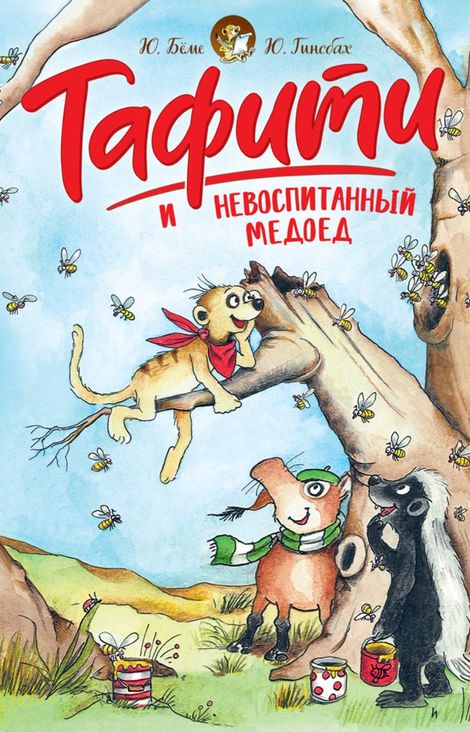 Книга «Тафити и невоспитанный медоед – Юлия Бёме»