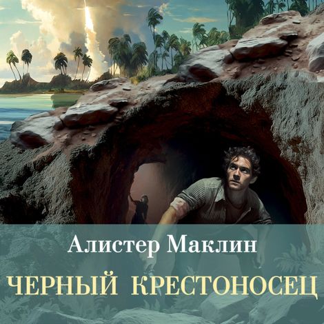 Аудиокнига «Черный крестоносец – Алистер Маклин»