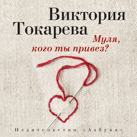 Аудиокнига «Муля, кого ты привез? (сборник) – Виктория Токарева»
