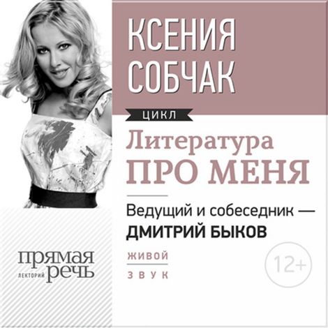 Аудиокнига «Литература про меня. Ксения Собчак – Дмитрий Быков, Ксения Собчак»