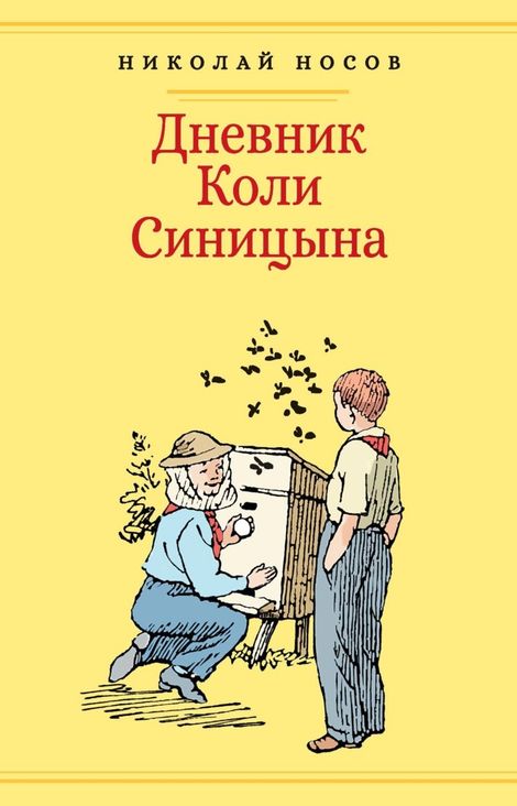 Книга «Дневник Коли Синицына – Николай Носов»