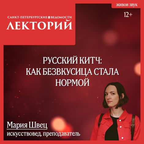 Аудиокнига «Русский китч: как безвкусица стала нормой – Мария Швец»
