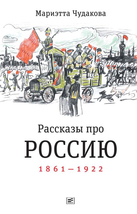 Книга «Рассказы про Россию. 1861—1922 – Мариэтта Чудакова»