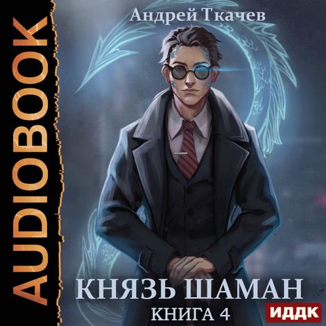 Аудиокнига «Князь шаман. Книга 4 – Андрей Ткачев»