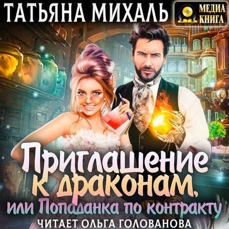 Аудиокнига «Приглашение к драконам, или Попаданка по контракту – Татьяна Михаль»