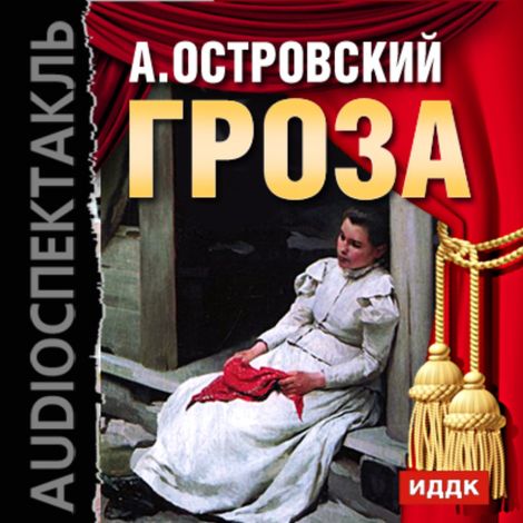 Аудиокнига «Гроза – Александр Островский»