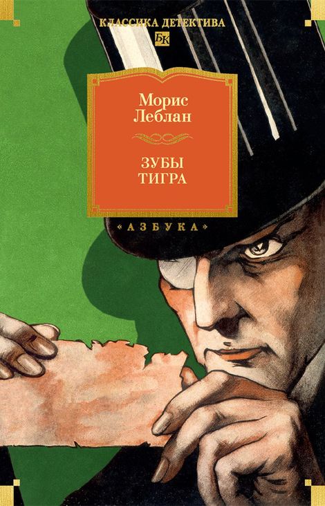 Книга «Зубы тигра – Морис Леблан»