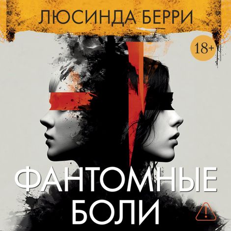 Аудиокнига «Фантомные боли – Люсинда Берри»