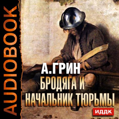 Аудиокнига «Бродяга и начальник тюрьмы – Александр Грин»