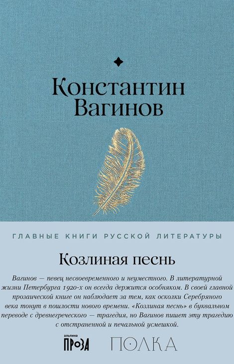 Книга «Козлиная песнь – Константин Вагинов»