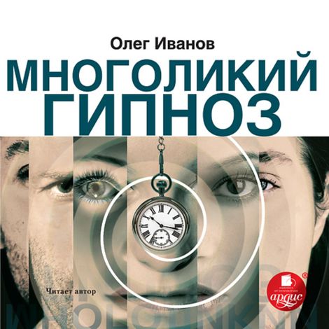 Аудиокнига «Многоликий гипноз – Олег Иванов»
