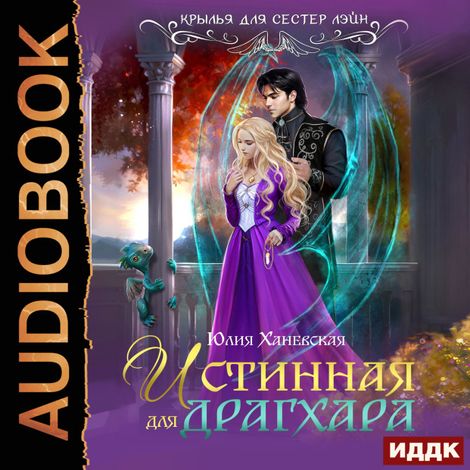 Аудиокнига «Истинная для драгхара – Юлия Ханевская»