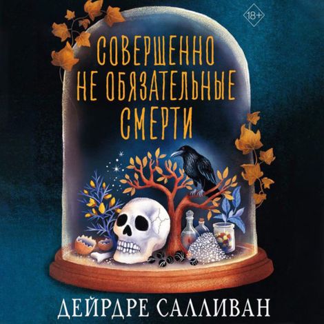 Аудиокнига «Совершенно необязательные смерти – Дейрдре Салливан»