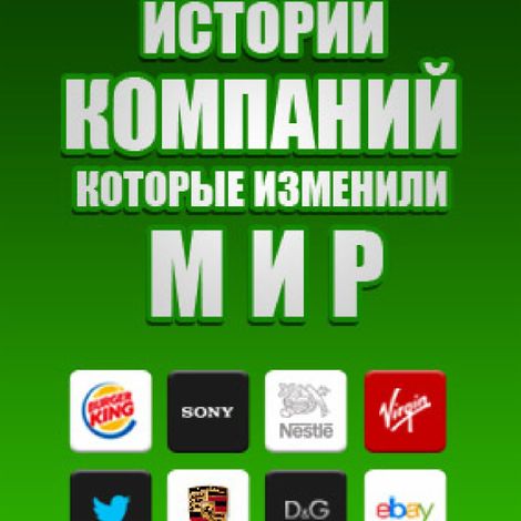 Аудиокнига «Истории компаний, которые изменили мир (часть 2) – Александр Володченков»