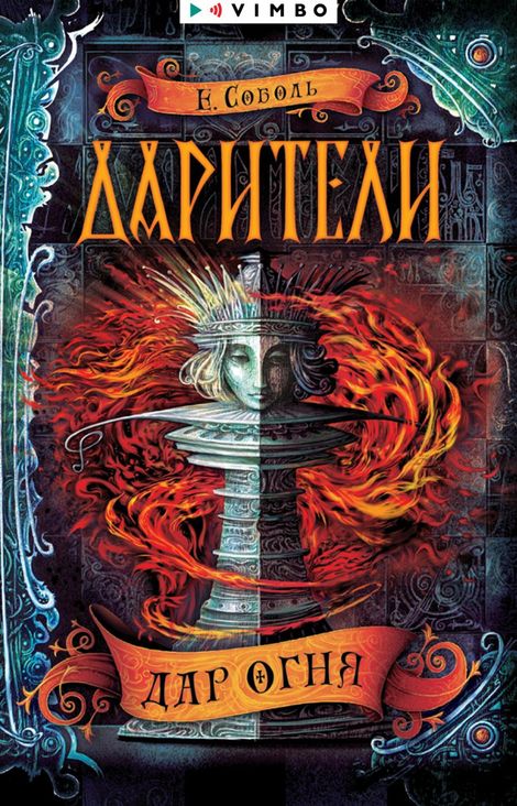 Книга «Дарители. Дар огня – Екатерина Соболь»