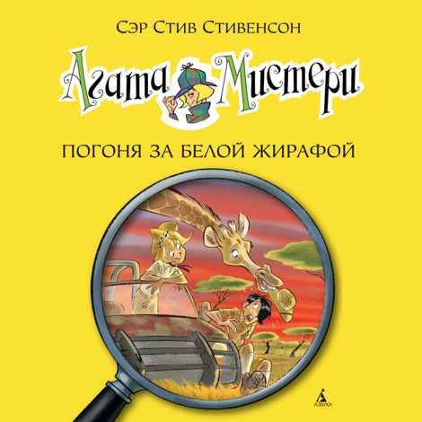 Аудиокнига «Агата Мистери. Книга 8. Погоня за белой жирафой – Стив Стивенсон»