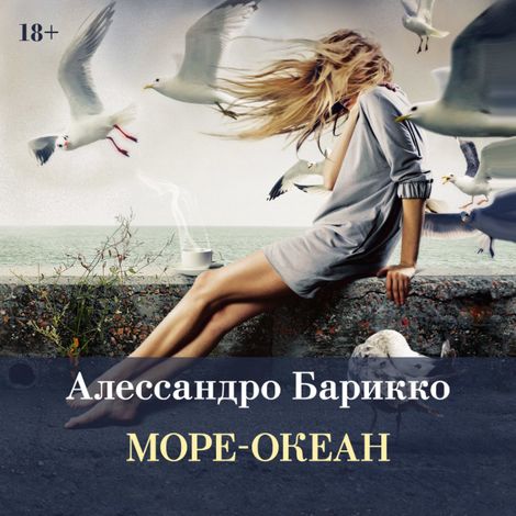 Аудиокнига «Море-Океан – Алессандро Барикко»