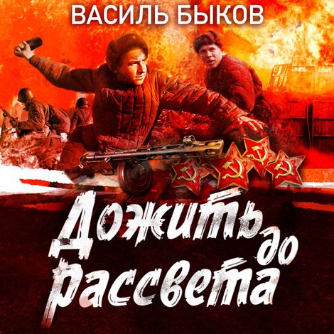 Аудиокнига «Дожить до рассвета – Василь Быков»