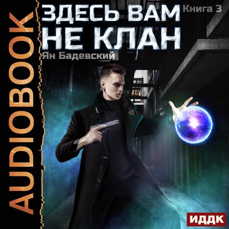 Аудиокнига «Здесь вам не клан. Книга 3 – Ян Бадевский»