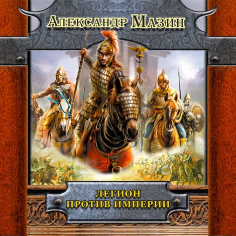 Аудиокнига «Легион против империи – Александр Мазин»
