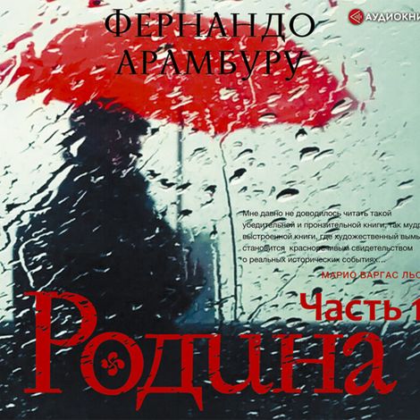 Аудиокнига «Родина. Часть первая – Фернандо Арамбуру»