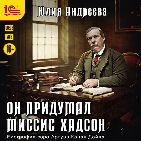 Аудиокнига «Он придумал миссис Хадсон – Юлия Андреева»