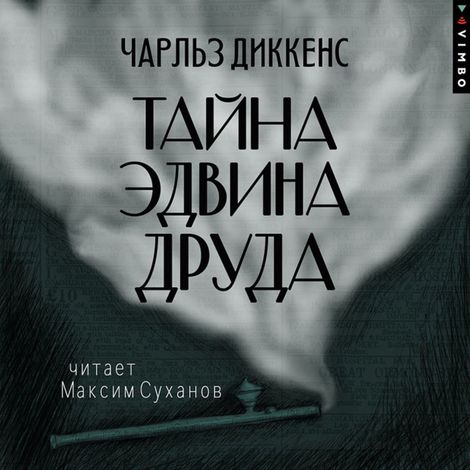 Аудиокнига «Тайна Эдвина Друда – Максим Суханов, Чарльз Диккенс»