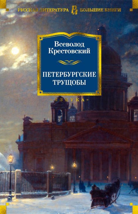 Книга «Петербургские трущобы – Всеволод Крестовский»