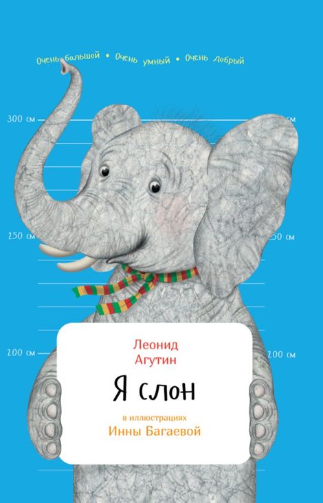 Книга «Я слон – Леонид Агутин»