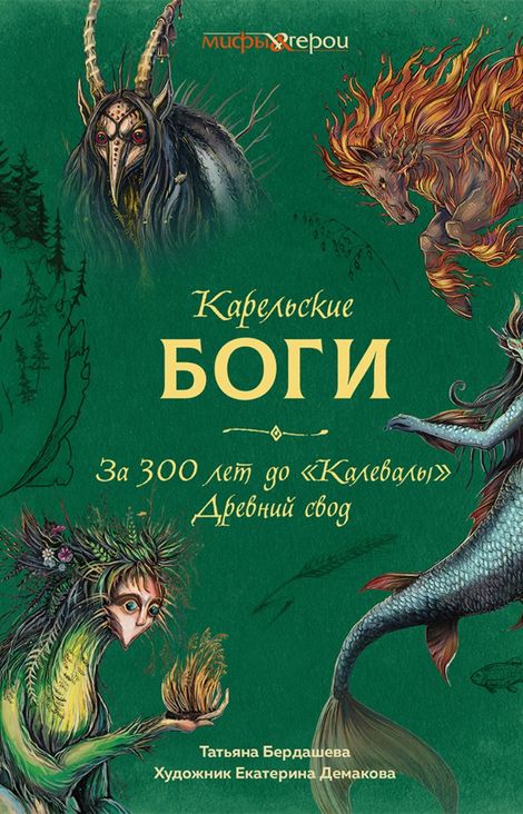 Книга «Карельские боги. За 300 лет до "Калевалы". Древний свод – Татьяна Бердашева»