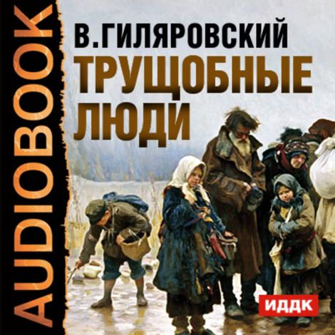 Аудиокнига «Трущобные люди – Владимир Гиляровский»