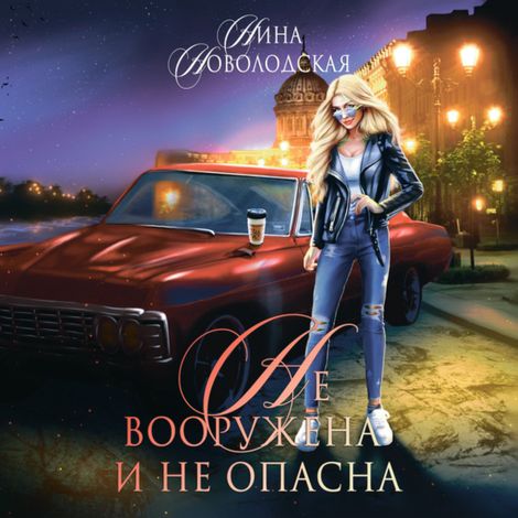 Аудиокнига «Не вооружена и не опасна – Нина Новолодская»