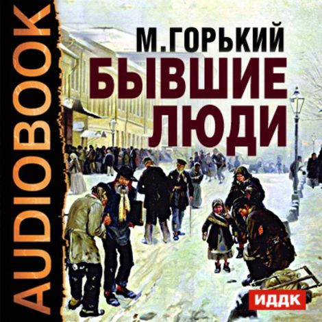 Аудиокнига «Бывшие люди – Максим Горький»