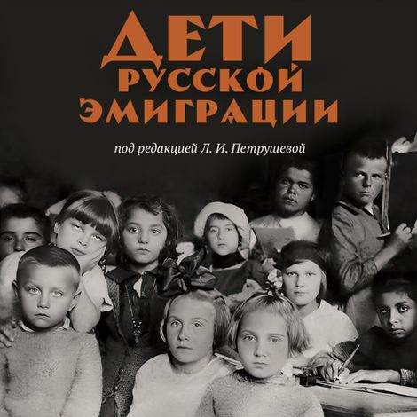 Аудиокнига «Дети русской эмиграции – Лидия Петрушева»