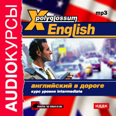 Аудиокнига «X-Polyglossum English. Английский в дороге. Курс уровня Intermediate – Илья Чудаков»