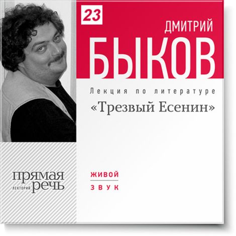 Аудиокнига «Трезвый Есенин – Дмитрий Быков»