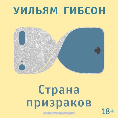 Аудиокнига «Страна призраков – Уильям Гибсон»