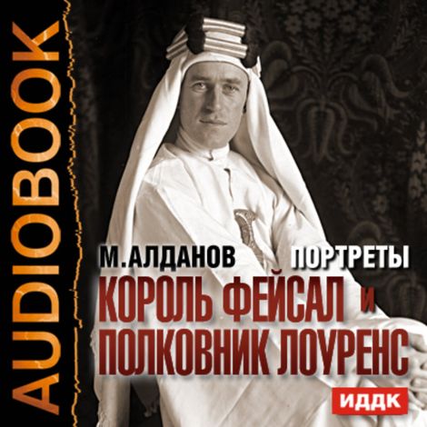 Аудиокнига «Портреты. Король Фейсал и полковник Лоуренс – Марк Алданов»