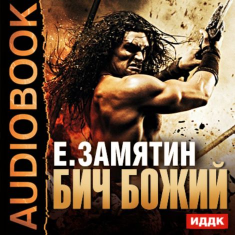 Аудиокнига «Бич Божий – Евгений Замятин»
