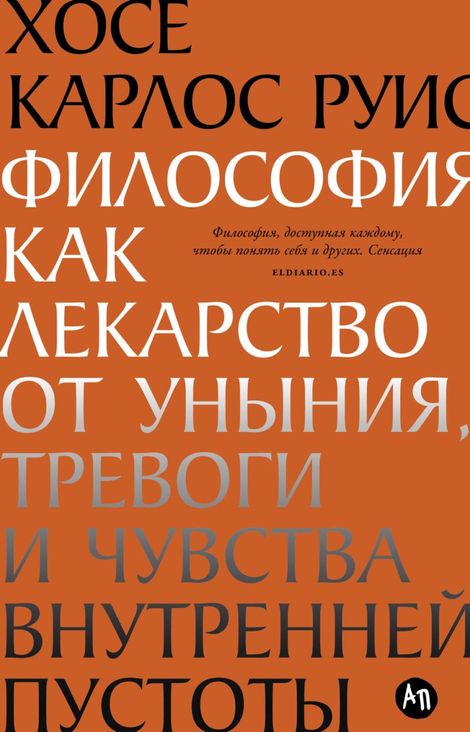 Книга «Философия как лекарство от уныния, тревоги и чувства внутренней пустоты – Хосе Карлос Руис»