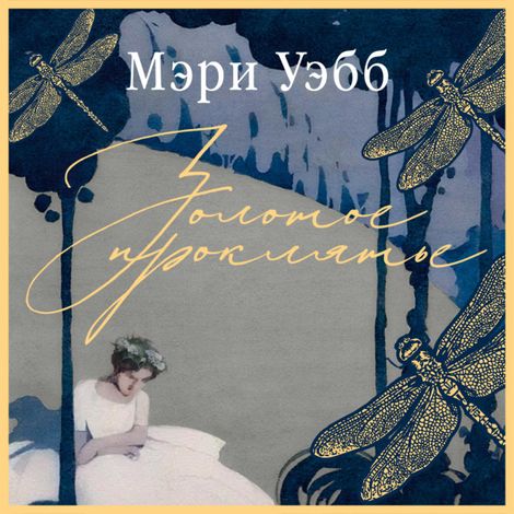 Аудиокнига «Золотое проклятье – Мэри Уэбб»