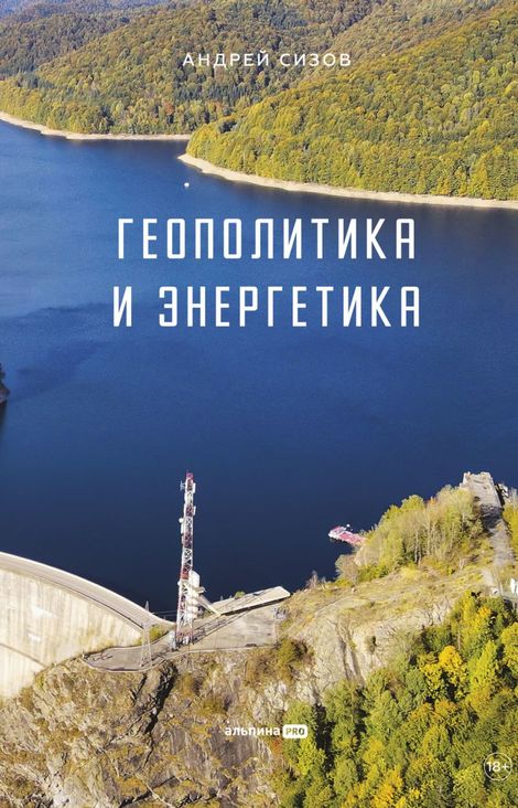 Книга «Геополитика и энергетика – Андрей Сизов»