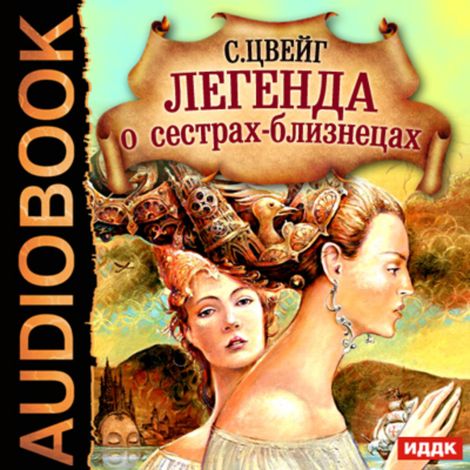 Аудиокнига «Легенда о сестрах-близнецах – Стефан Цвейг»
