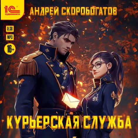 Аудиокнига «Курьерская служба – Андрей Скоробогатов»