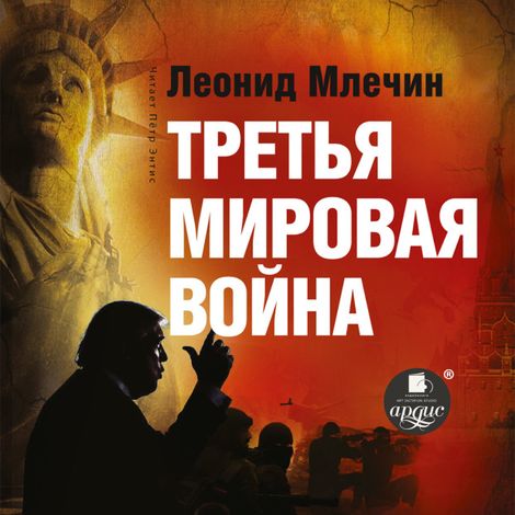 Аудиокнига «Третья мировая война – Леонид Млечин»